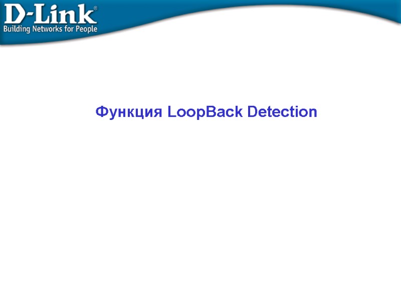 Функция LoopBack Detection